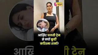 Actress Karishma Sharma ने क्यों लगाई चलती ट्रेन से छलांग?