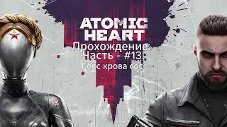 Atomic Heart. Прохождение.  Часть - #13. Босс крова  сос