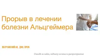 Прорыв в лечении болезни Альцгеймера