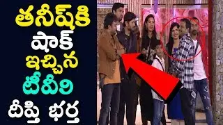 తనీష్&zwnj;కి షాక్&zwnj; ఇచ్చిన టీవీ9 దీప్తి భర్త! TV9 Anchor Deepthi Husband Shocks Tanish | BIGG BOSS 2