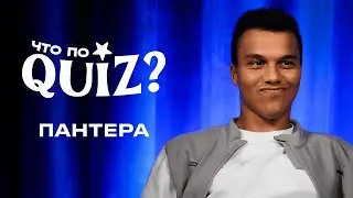 Что по QUIZ? ПАНТЕРА - Отвечает на ФУТБОЛЬНЫЕ вопросы / Что по медийке?