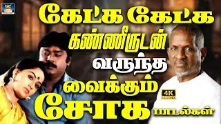 கேட்க கேட்க கண்ணீருடன் வருந்த வைக்கும் சோக பாடல்கள் 4K | Sad Melodies 80s ilaiyaraja | Yesudas 4K
