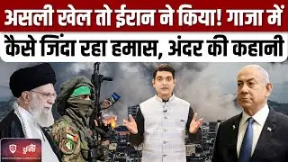 Israel Hamas Ceasefire: Gaza में जंगबंदी के पीछे Iran का क्या रोल?|Houthis|Hezbollah