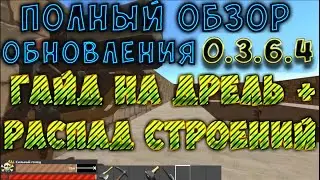 Полный обзор обновления 0.3.6.4 Рейдерская дрель!!