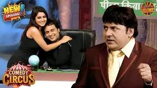 सुदेश ने पकड़ा कृष्णा का PA के साथ वाला affair | Comedy Circus New Episode 2026 | Latest Episode 11