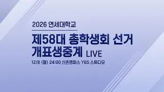 [LIVE] 연세대학교 제58대 총학생회 선거 개표생중계 | 2025.12.08 24:00