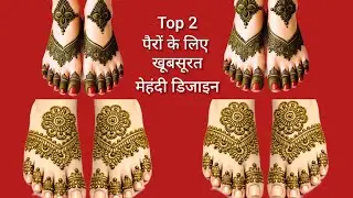 Дизайн Pairon Ki Mehandi | Самый красивый дизайн Mehndi Easy Feet | Простой дизайн стопы Mehndi 2...