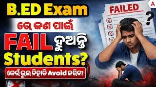 B.ED Entrance Exam Preparation Strategy | Why Do Students Fail In B.ed Entrance Exam ?