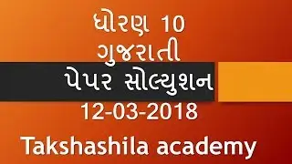 March 2018 gujarati paper solution | Answer Key | Std 10 | Paper Solution | Gujarati Nu paper