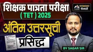 शिक्षक पात्रता परीक्षा अंतिम उत्तरसूची | TET 2025 Final Answer Key Released |