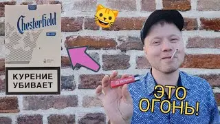 НАШОЛ ЛУЧШИЕ СИГАРЕТЫ 2019 ГОДА! Chesterfild blue