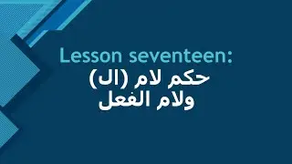 Lesson 17 | Types of Laam