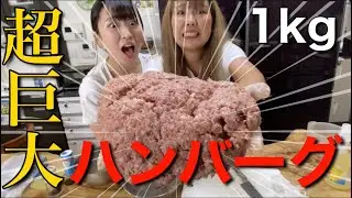 【事故】1kgの超巨大ハンバーグを作って食べるクッキングババァ