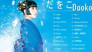 だ を こ人気曲メドレー ♫♫  だ を こ ベストヒット ♫♫ DAOKO Best Hit Medley 2021