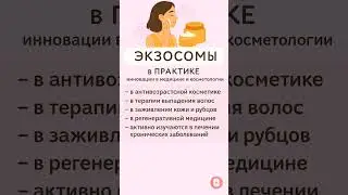 ЭКЗОСОМЫ. Микроскопические &laquo;упаковщики&raquo; межклеточной коммуникации