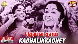 Deiva Thai Movie Songs | Kadhalikkadhey Video Song | MGR | Saroja Devi | Sathya Movies