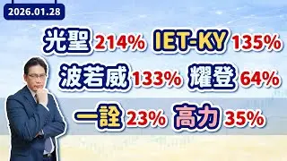 陳建雄【雄才戰略】光聖214% IET-KY135% 波若威133% 耀登64% 一詮23% 高力35% 2026/01/28