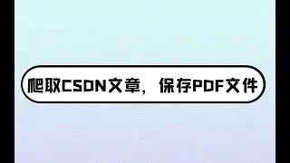 从零开始用python爬取csdn博客上的文章，保存成pdf格式文件