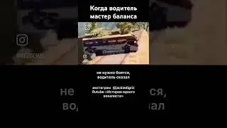 Когда водитель мастер баланса