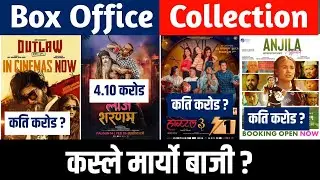 Laaj Sharanam 26th Day, Hostel 3 17th Day, OutLaw & Anjila 11th Day Box Office collection,#boxoffice