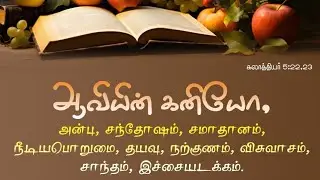 ஆவியின் கனியோ அன்பு official song 