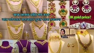 আজ সোনার ভরির দাম কত? & ডাইমন্ডের অসাধারণ সুন্দর গহনা দেখবেন! Malabar #gold #diamond #jewellery ￼