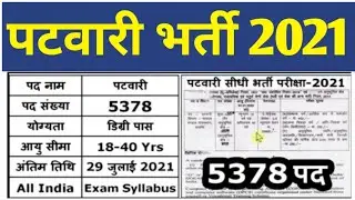 पटवारी भर्ती 2021 || Patwari Recruitment 2021 New Notification || Rajasthan 5378 Patwari Vacancy