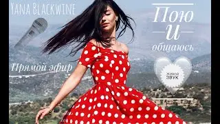 Пою для вас🎙️❤️ТГ:yanablackwine