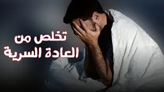 تخلص من العاده السريه ف خطوات سريعه