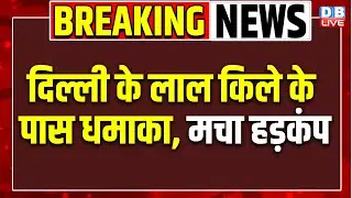 Red Fort Blast LIVE : लाल किला मेट्रो के पास धमाका! एंटी टेरर टीम एक्टिव | Delhi Breaking News
