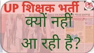 UP TEACHER VACANCY STUCK DUE TO THIS REASON SUPERTET UP TEACHER RECRUITMENT LATEST UPDATE