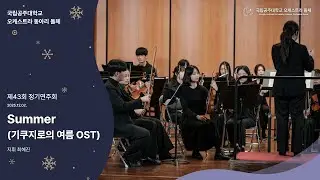 Summer (기쿠지로의 여름 OST)ㅣ제43회 정기연주회