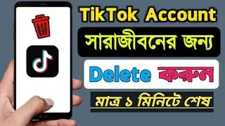 TikTok একাউন্ট ডিলিট করার শিখে রাখুন২০২৫ | Tiktok account delete kivabe korbo | Tiktok id delete2025
