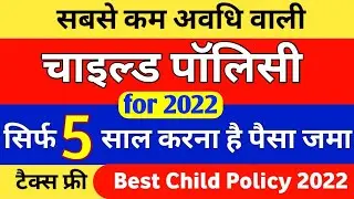 Best Child  Policy 2022 | Child Policy Plan | LIC Child Policy Plan | #childrenpolicyplan #mf