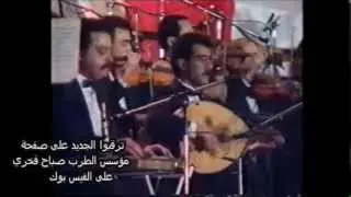مؤسس الطرب صباح فخري حفلة صالة الفيحاء الثانية ( دور يلي تشكي من الهوى 2  ) # نادر جدا