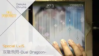 [60FPS] [VOEZ Beta] 双龍飛閃 Dual Dragoon (Special) All Perfect