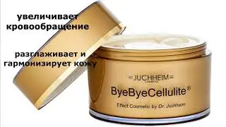 ByeByeCellulite - уникальный крем для вашего тела!!!