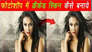 How to Create Realistic Cracked Skin using Photoshop | Create Realistic Cracked Skin in Photoshop
