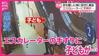 【まさか】エスカレーターの手すりに子どもが…目を離した隙に起きた異変  カザフスタン