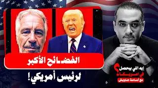 الفضائح الأكبر لرئيس أمريكي| ملفات إبستين المفخـ خة تنفجر في وجه ترمب، تحكم إسرائيلي وعلاقات جنـ سية