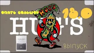 HUG'S ВЛОГ №18 ПРЕЗЕНТАЦИЯ ЮБИЛЕЙНОГО ВЫПУСКА 