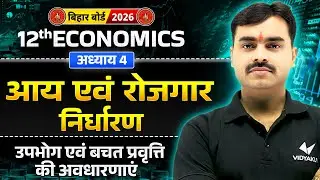 आय एवं रोजगार निर्धारण | Upbhog Aur Bachat Pravritti Ki Avdharna | Economics Class 12 | Chapter 4