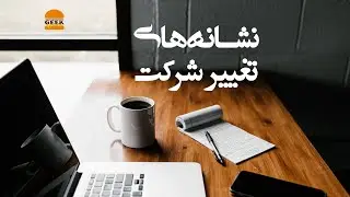 چطور بفهمیم زمان تغییر شرکت رسیده؟ قسمت اول