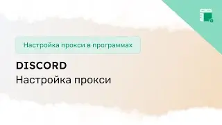 Как настроить прокси в Discord