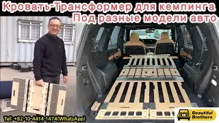 Кровать трансформер для кемпинга под разные модели авто из Кореи / 전차종 적용 가능한  차박 캠핑용 침상 평탄 키트