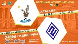09.06. 11-10. АЛЬТАИР - ЗАВОД ГИДРОПРОМ. Весенний Чемпионат МФЛ Курск 8х8 2024. 9 тур