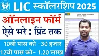 LIC Scholarship 2025 Apply Online| सभी Students को मिलेंगे 80000 हजार  बस ये करो |
