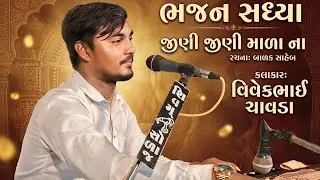 જીણી જીણી માળા ના..જીણા જીણા મોતી.. vivek chavda