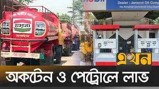 নভেম্বর পর্যন্ত বিপিসির মোট লোকসান ৪৩ কোটি টাকা | Fuel Price | Diesel | Octane | Ekhon TV