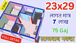 23x29 House Plan | घर का नक्शा | 2 Bedroom House Plan with 3D Elevation | 676 Sqft House Plan Design